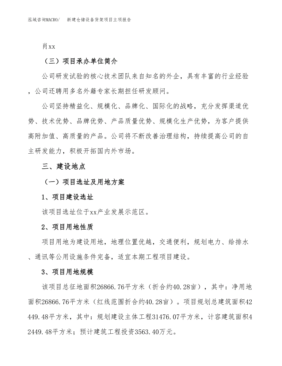 新建仓储设备货架项目立项报告模板参考_第2页