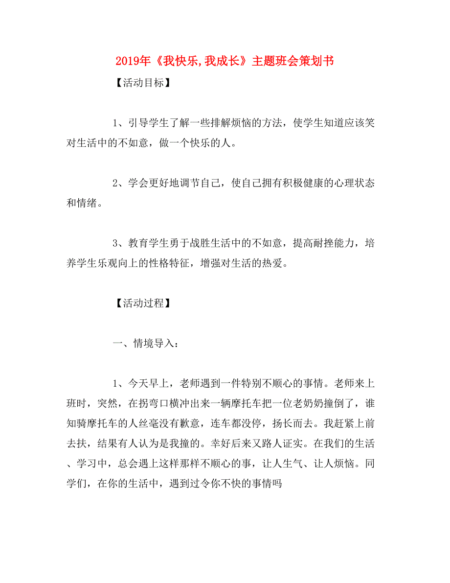 2019年《我快乐,我成长》主题班会策划书_第1页