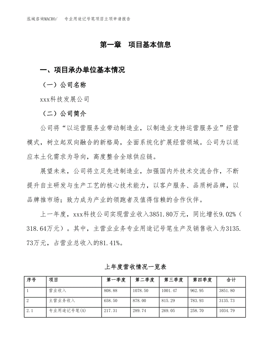 专业用途记号笔项目立项申请报告范文模板.docx_第2页