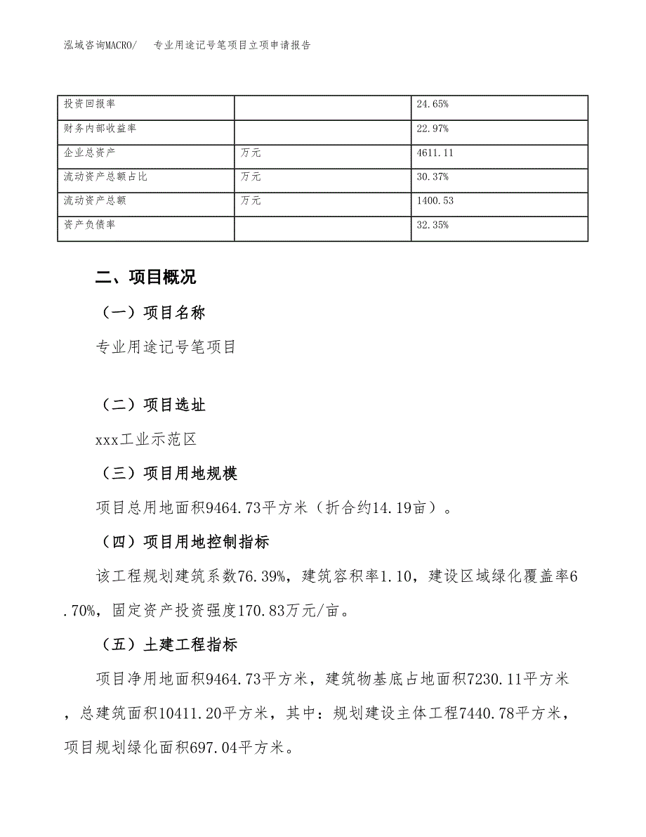 专业用途记号笔项目立项申请报告范文模板.docx_第4页