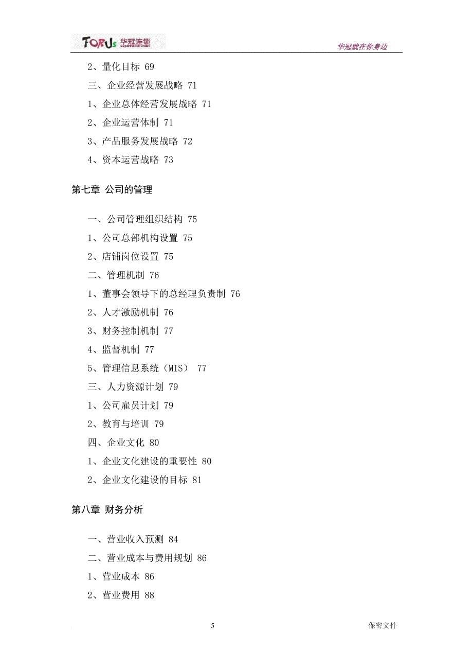 连锁便利商业计划书.doc_第5页