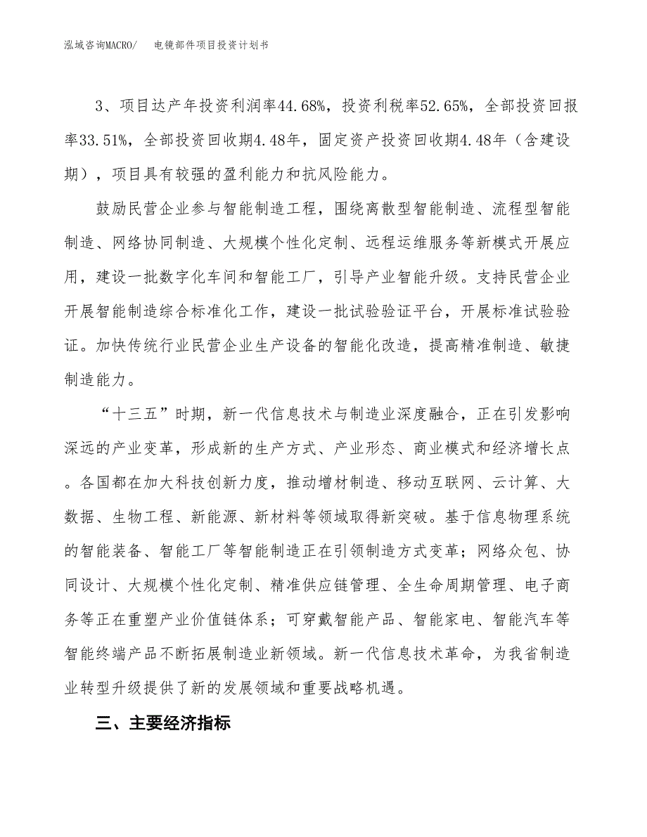 电镜部件项目投资计划书(规划建设).docx_第4页