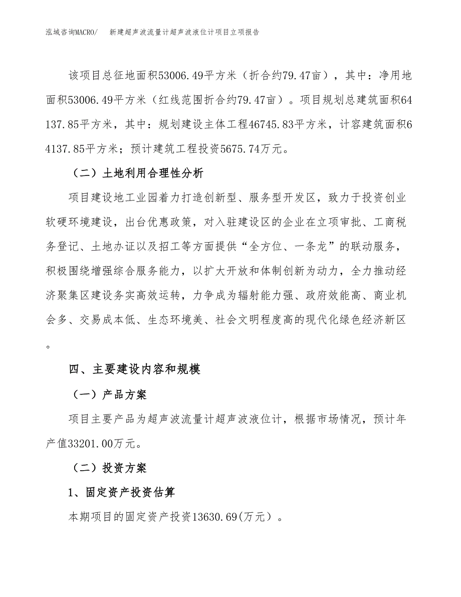 新建超声波流量计超声波液位计项目立项报告模板参考_第3页