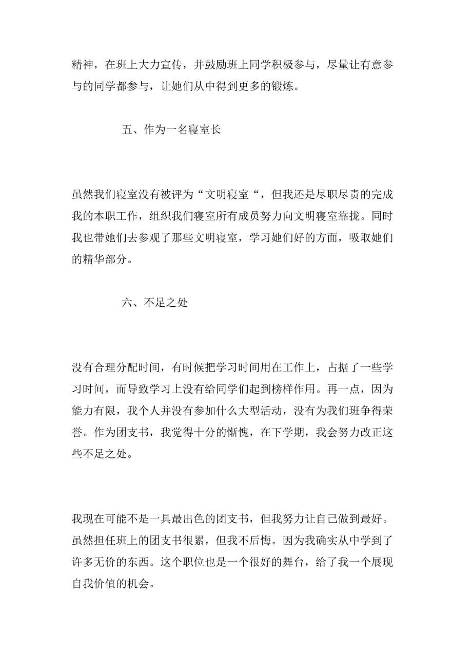 2019年大学的团支书的自我鉴定范文_第5页