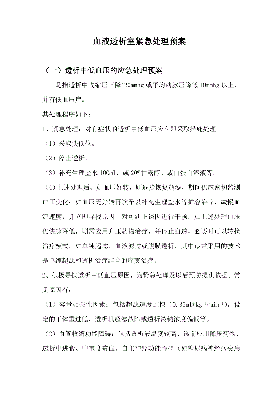 血液透析室紧急处理预案.doc_第1页