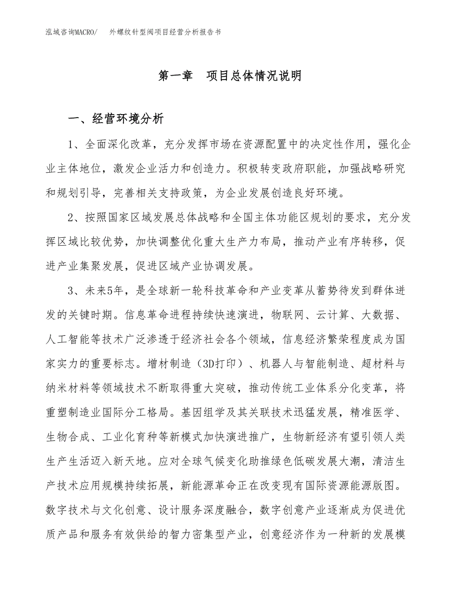 外螺纹针型阀项目经营分析报告书（总投资4000万元）（16亩）.docx_第2页