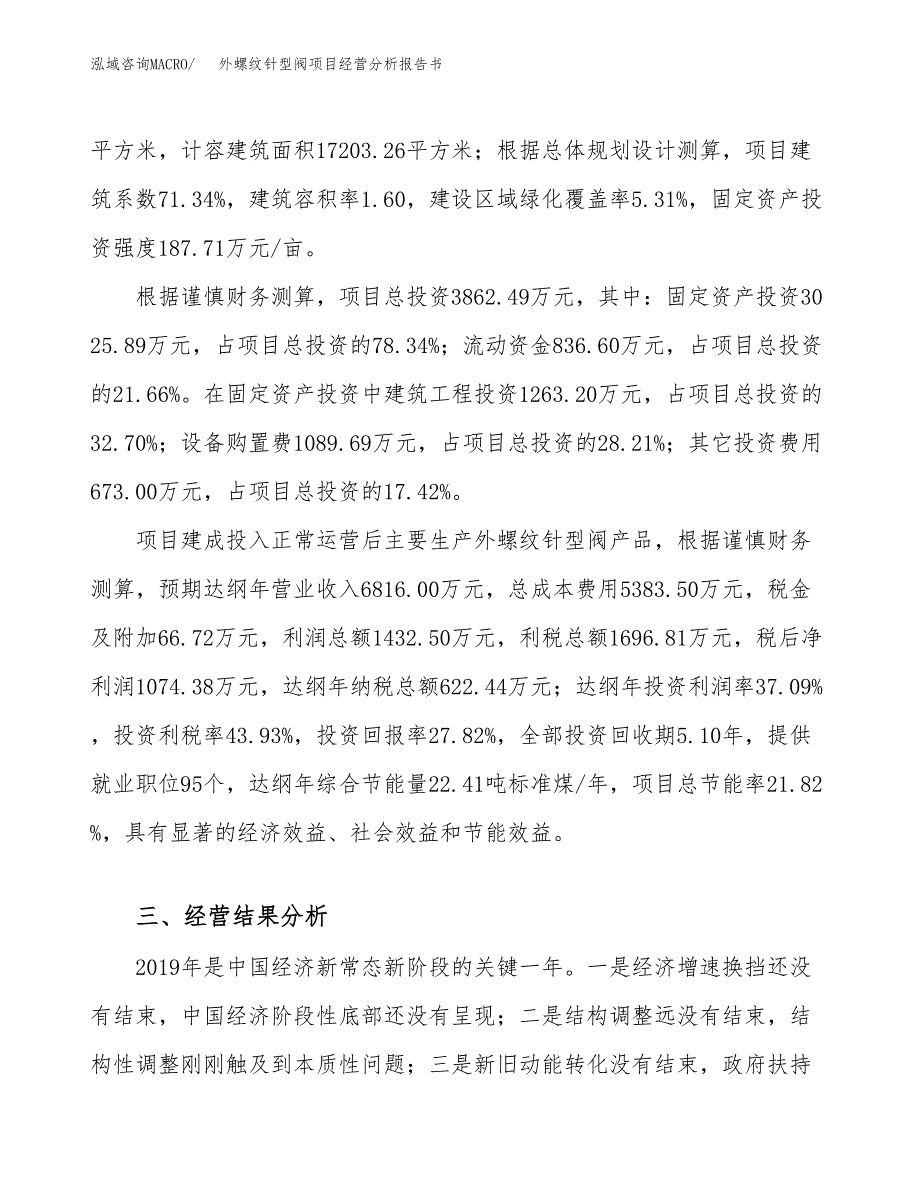 外螺纹针型阀项目经营分析报告书（总投资4000万元）（16亩）.docx_第4页