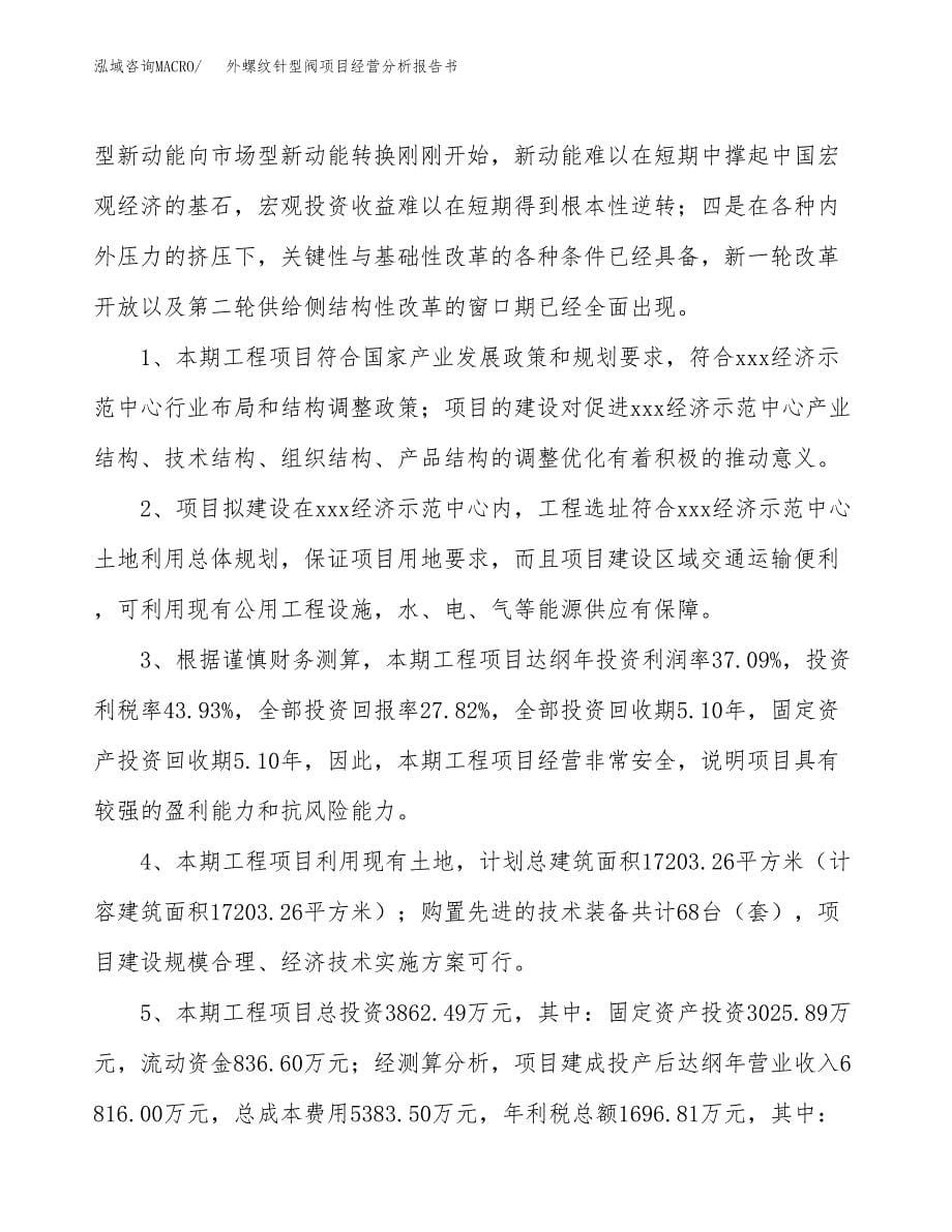 外螺纹针型阀项目经营分析报告书（总投资4000万元）（16亩）.docx_第5页