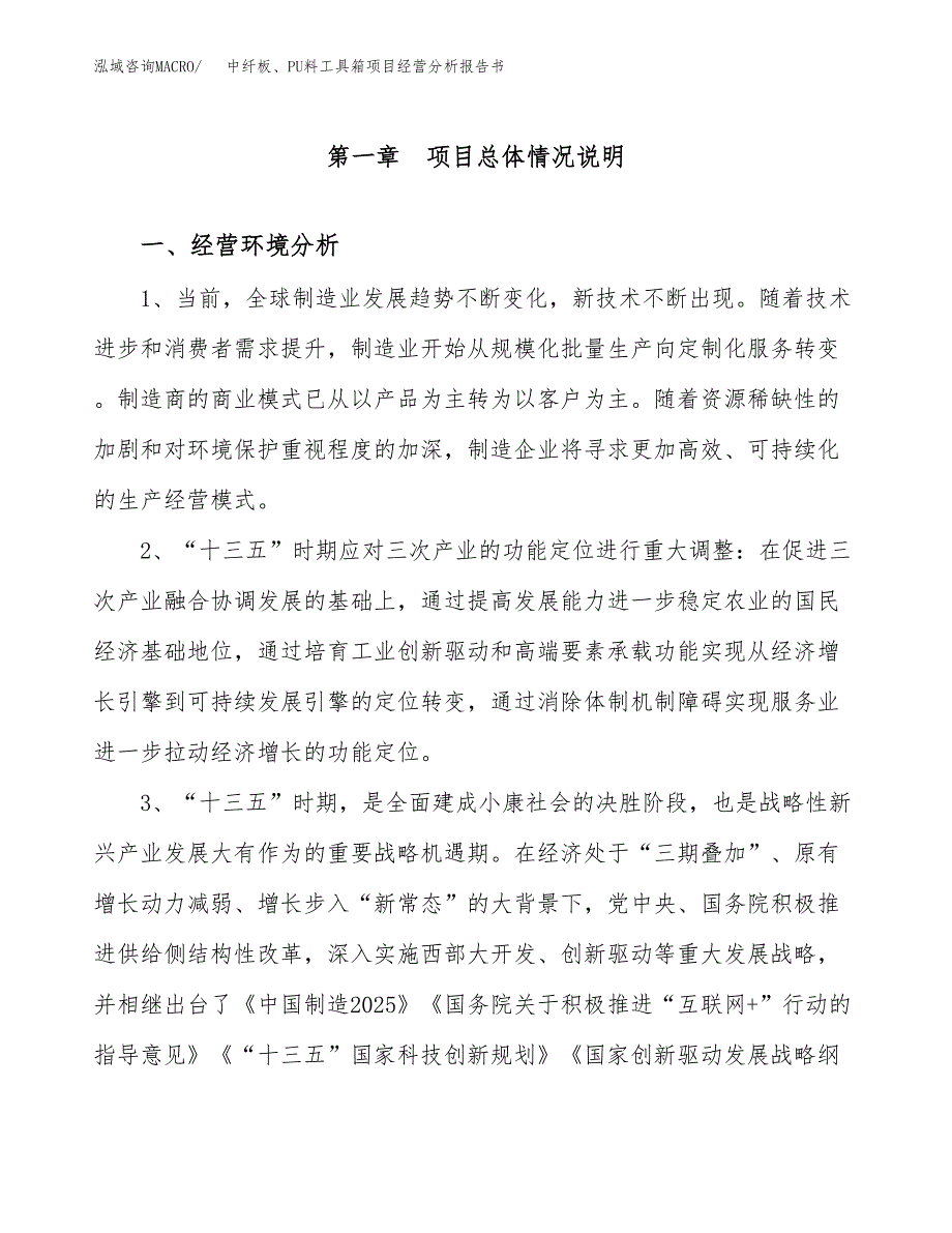 中纤板、PU料工具箱项目经营分析报告书（总投资18000万元）（72亩）.docx_第2页