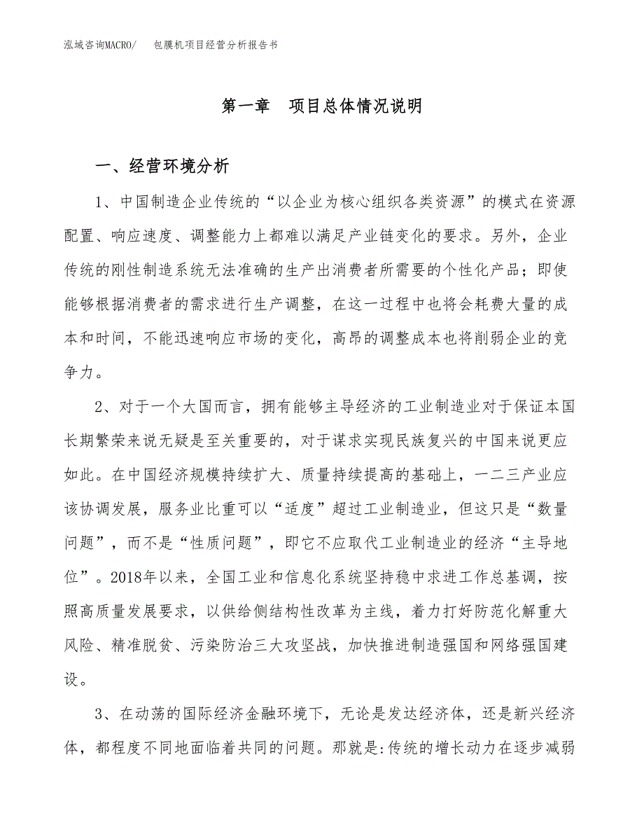 包膜机项目经营分析报告书（总投资17000万元）（67亩）.docx_第2页