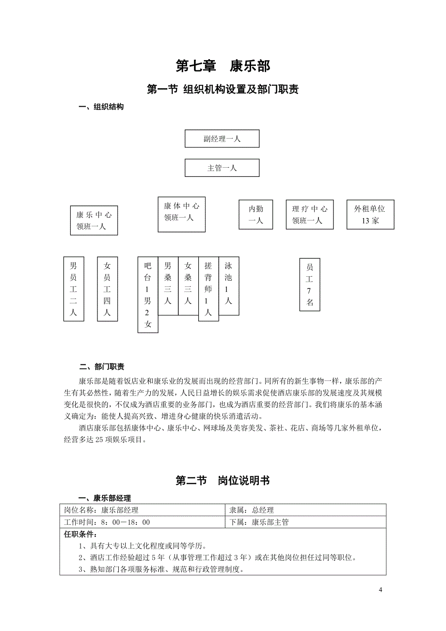 星级酒店康乐部管理规程.doc_第4页