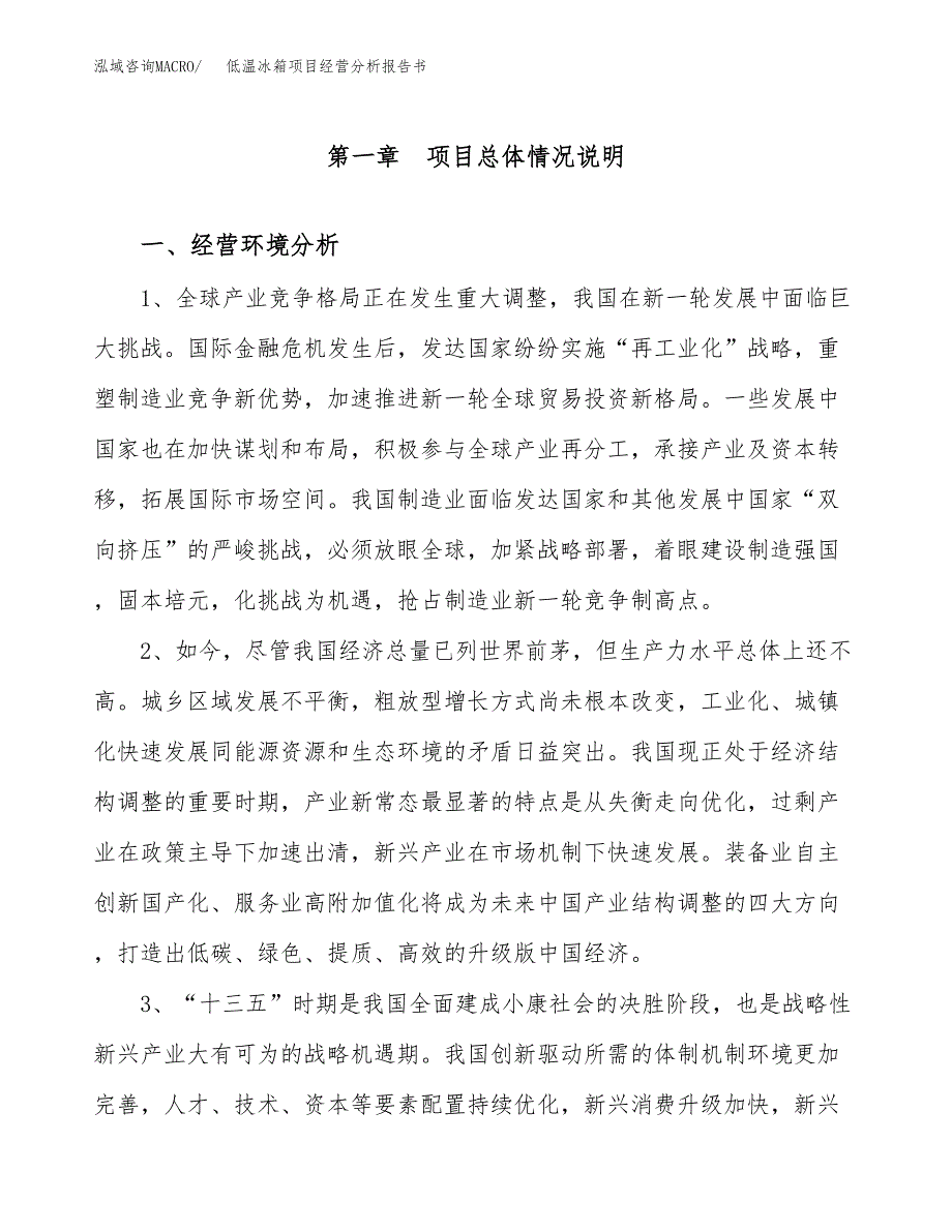 低温冰箱项目经营分析报告书（总投资3000万元）（12亩）.docx_第2页