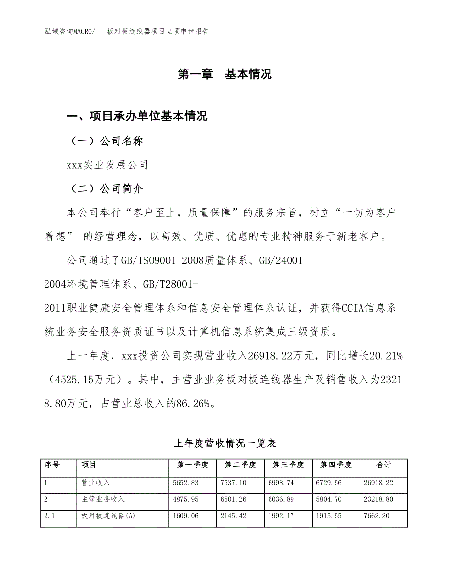 板对板连线器项目立项申请报告范文模板.docx_第2页