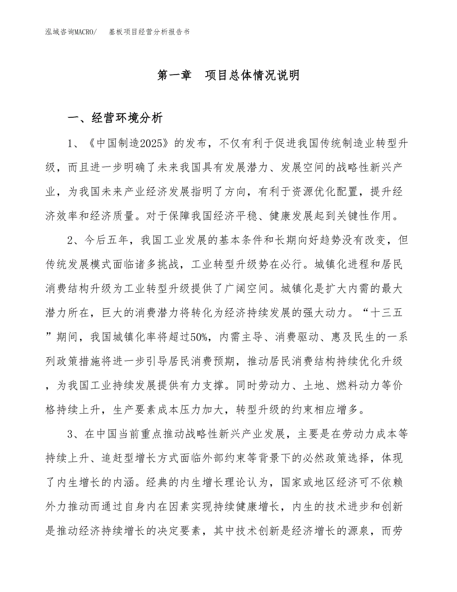 基板项目经营分析报告书（总投资18000万元）（88亩）.docx_第2页