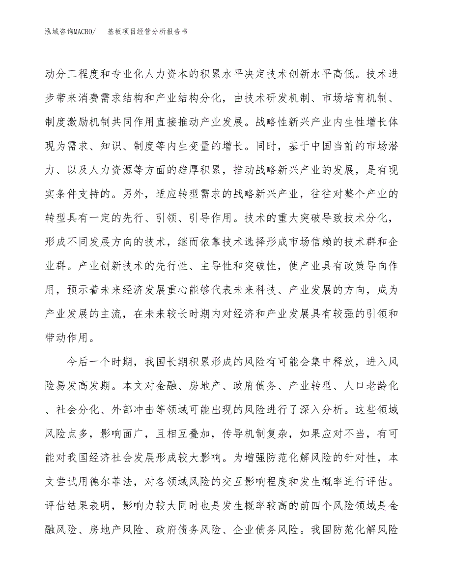 基板项目经营分析报告书（总投资18000万元）（88亩）.docx_第3页