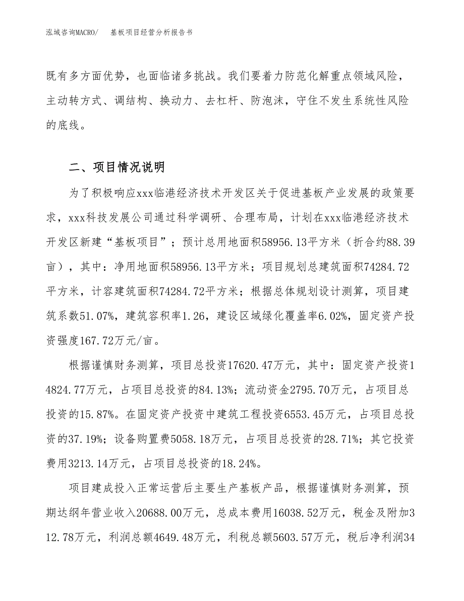 基板项目经营分析报告书（总投资18000万元）（88亩）.docx_第4页