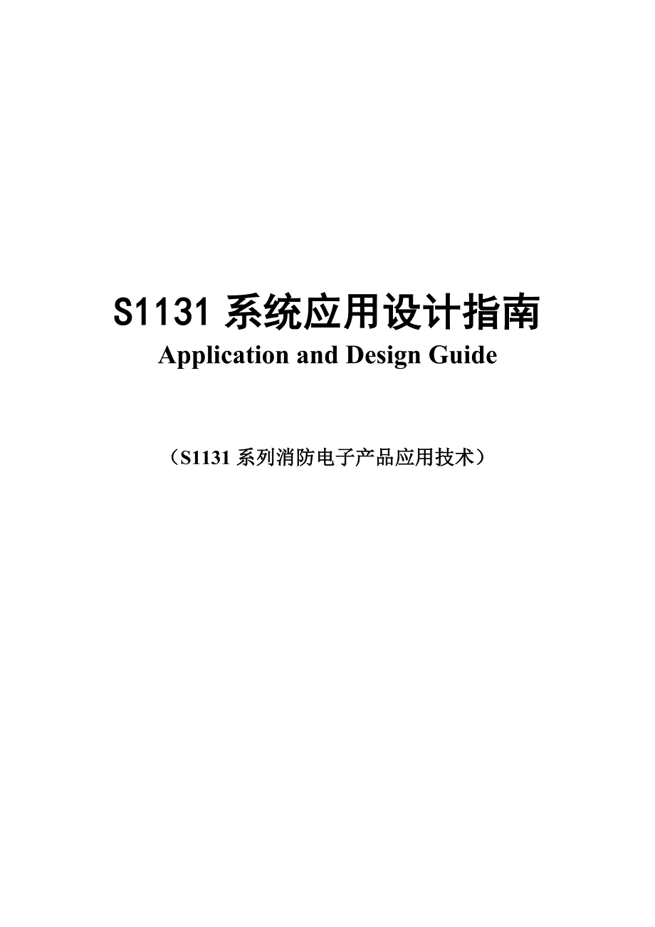 s1131系列消防电子产品应用设计指南.doc_第1页