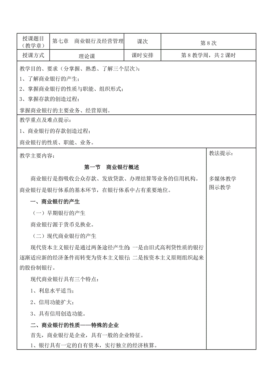 货币金融学教案(第7-8章) 货币金融学 蒋先玲版_第1页