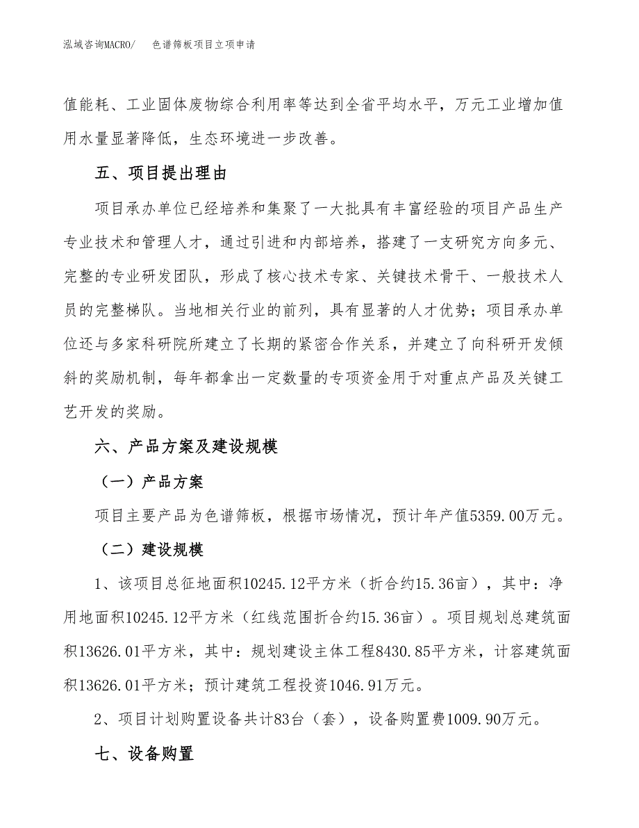 色谱筛板项目立项申请（案例与参考模板）_第3页