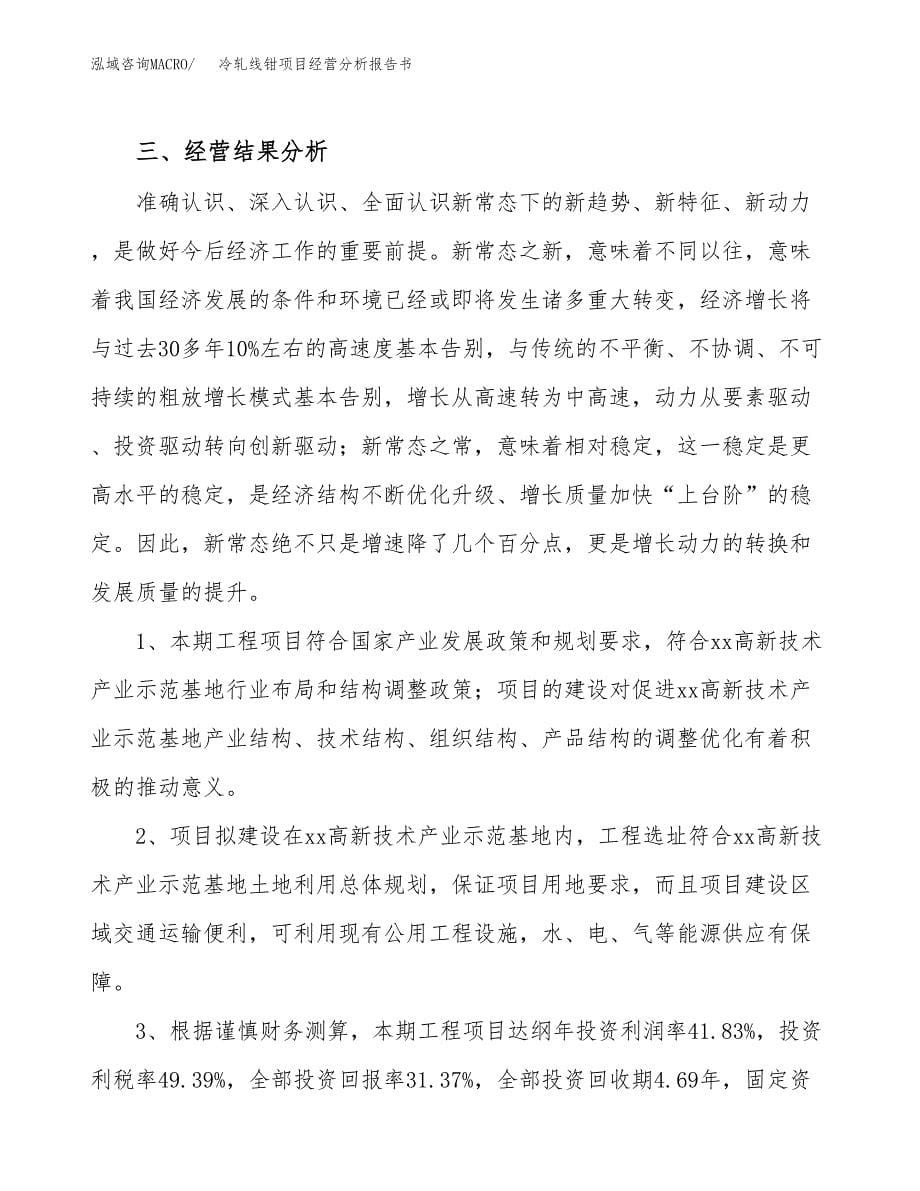 冷轧线钳项目经营分析报告书（总投资13000万元）（56亩）.docx_第5页