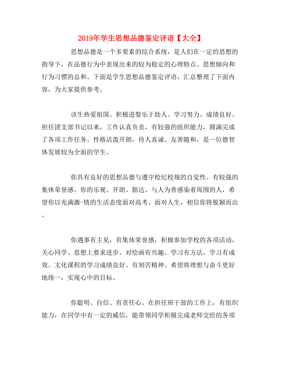 2019年学生思想品德鉴定评语【大全】_第1页