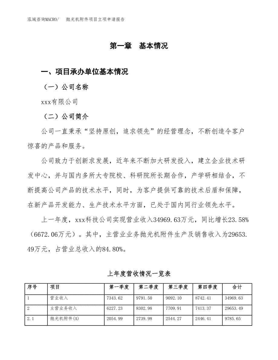 抛光机附件项目立项申请报告范文模板.docx_第2页