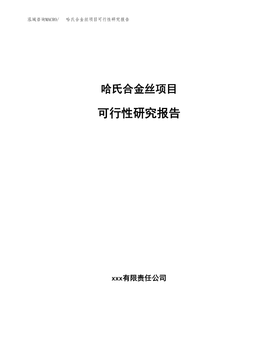 哈氏合金丝项目可行性研究报告(立项备案申请模板).docx_第1页
