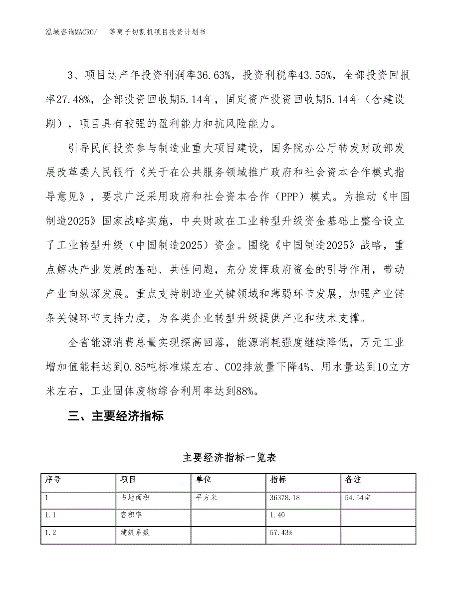 等离子切割机项目投资计划书(规划建设方案).docx_第4页