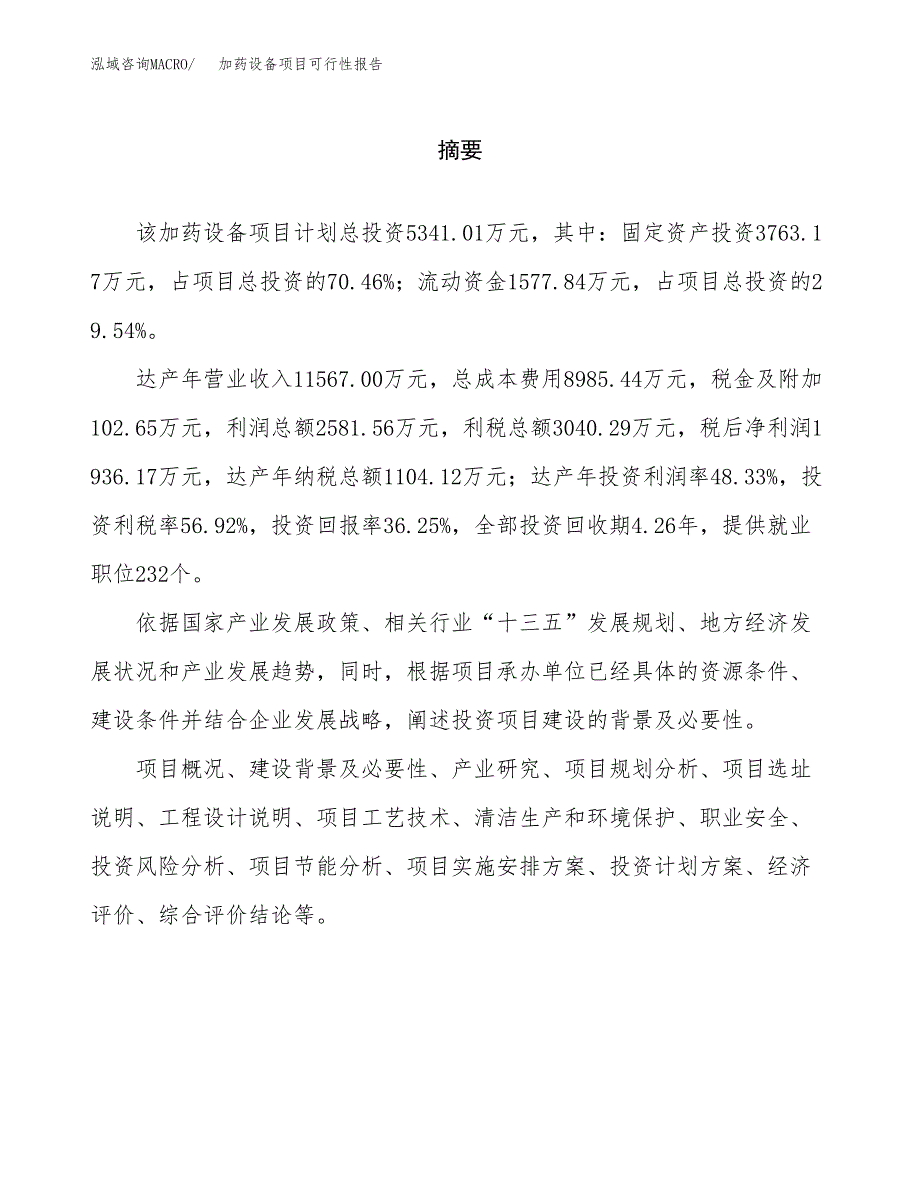 加药设备项目可行性报告范文（总投资5000万元）.docx_第2页