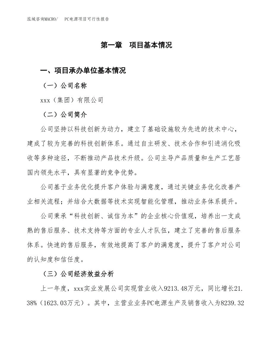 PC电源项目可行性报告范文（总投资11000万元）.docx_第4页