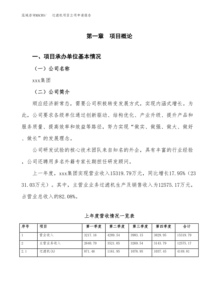 过滤机项目立项申请报告范文模板.docx_第2页