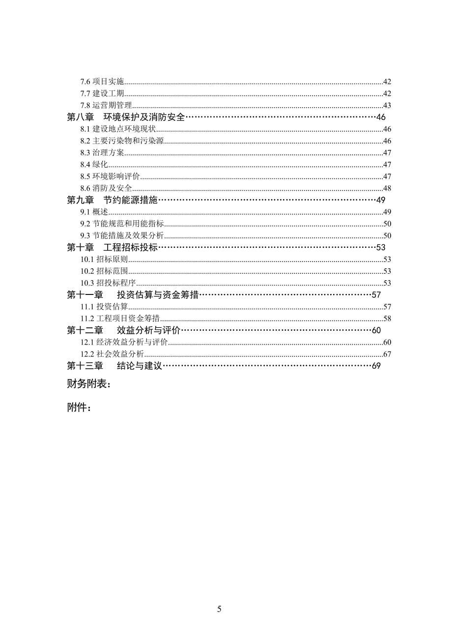 公租房可行性研究报告.doc_第5页