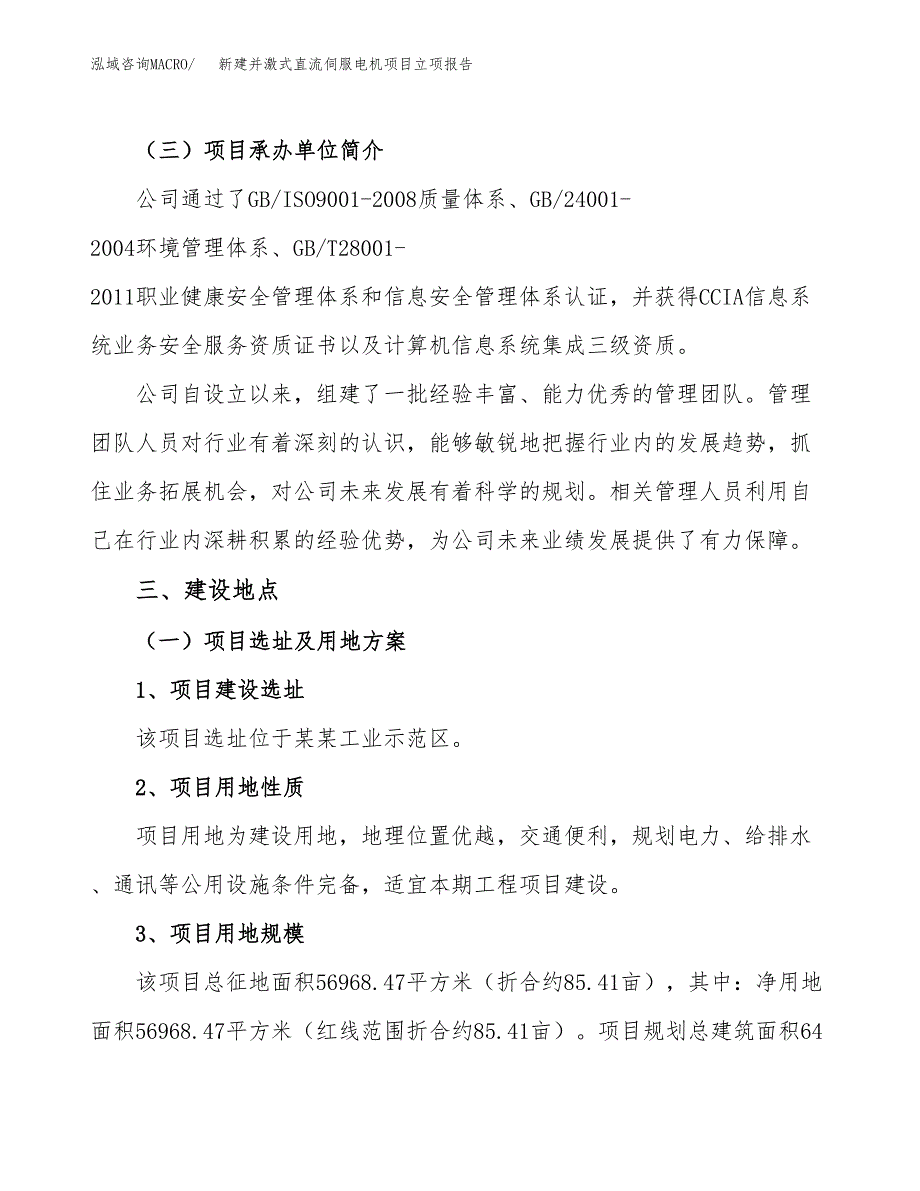 新建并激式直流伺服电机项目立项报告模板参考_第2页