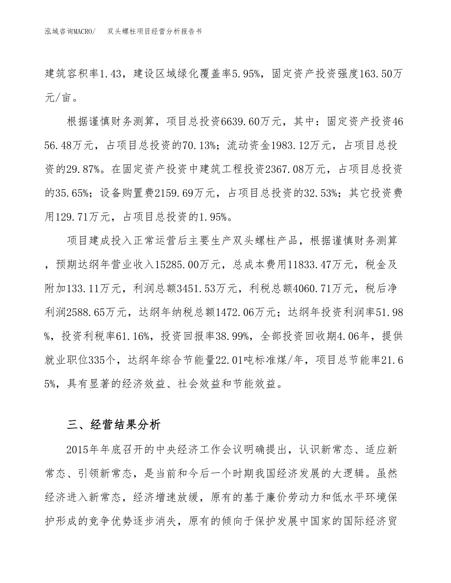 双头螺柱项目经营分析报告书（总投资7000万元）（28亩）.docx_第4页