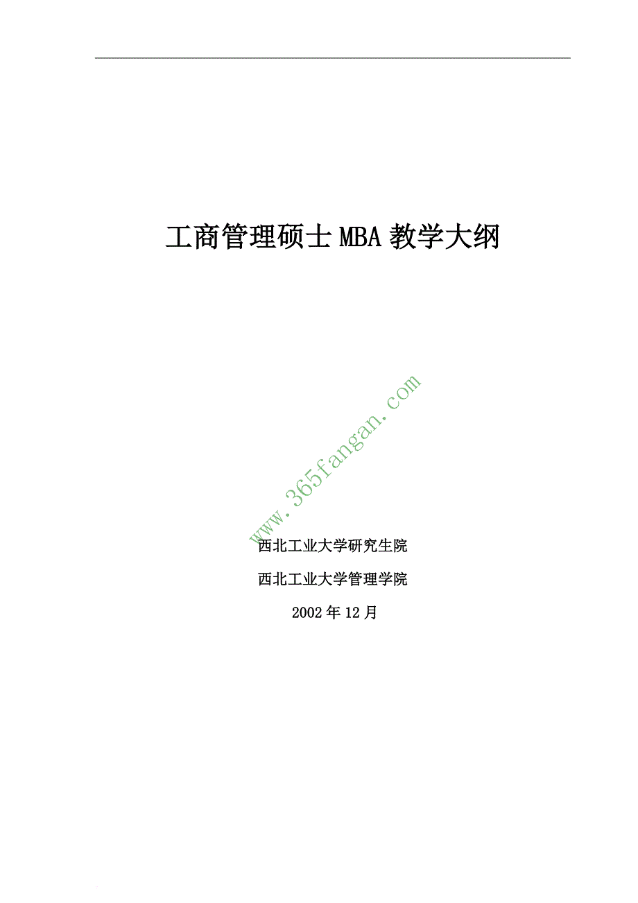 mba工商管理硕士教学知识.doc_第1页