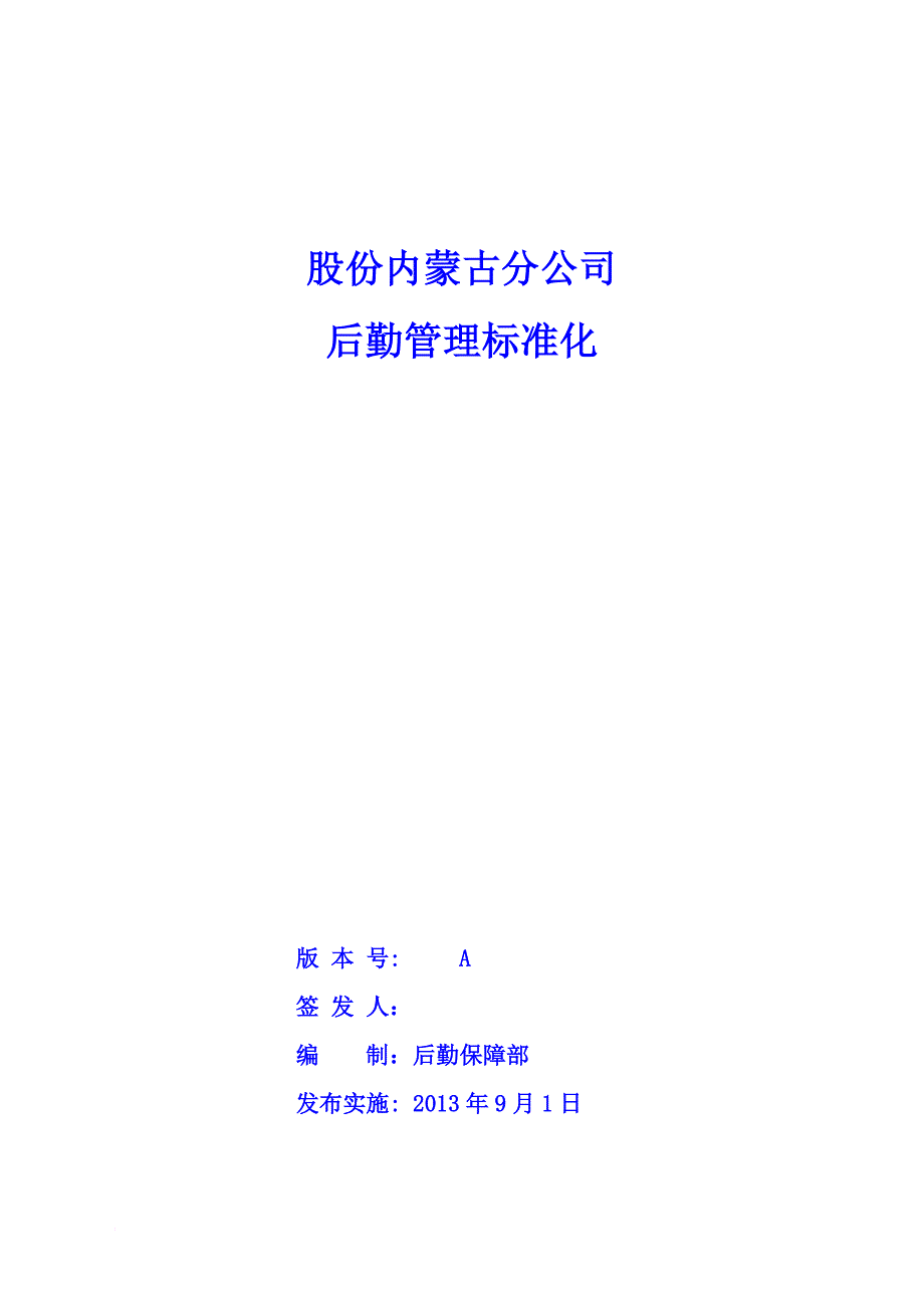 后勤管理标准化.doc_第1页