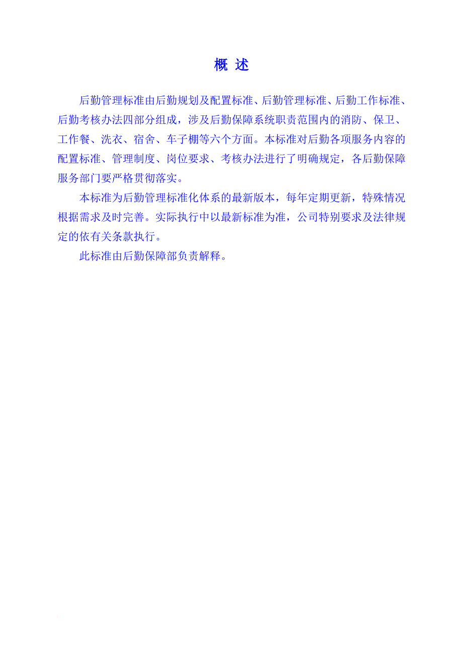 后勤管理标准化.doc_第3页