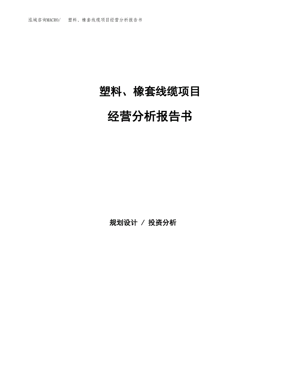 塑料、橡套线缆项目经营分析报告书（总投资15000万元）（75亩）.docx_第1页