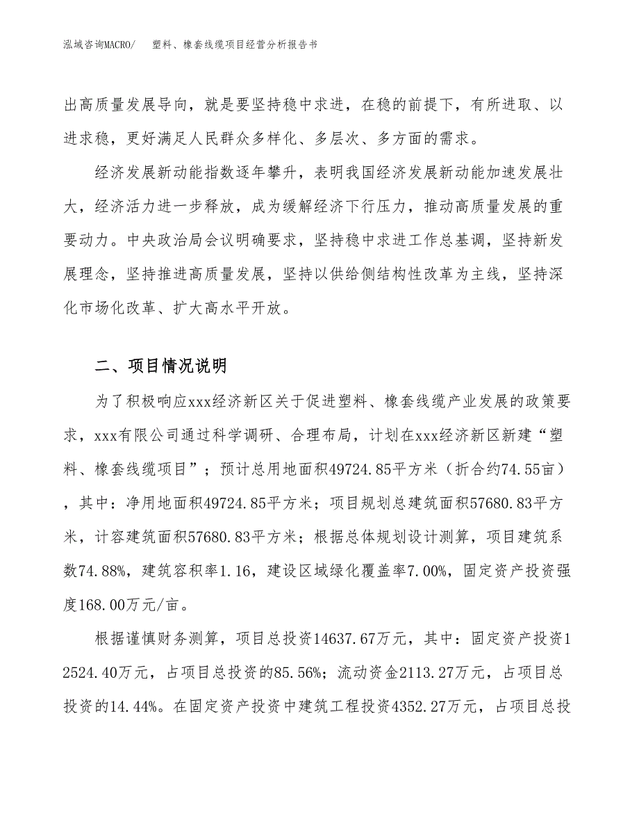 塑料、橡套线缆项目经营分析报告书（总投资15000万元）（75亩）.docx_第3页