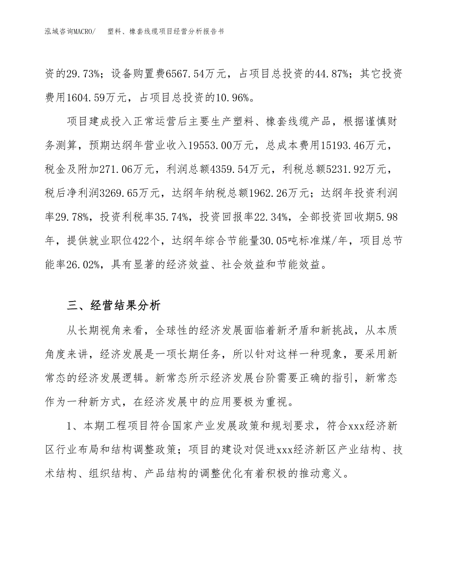 塑料、橡套线缆项目经营分析报告书（总投资15000万元）（75亩）.docx_第4页