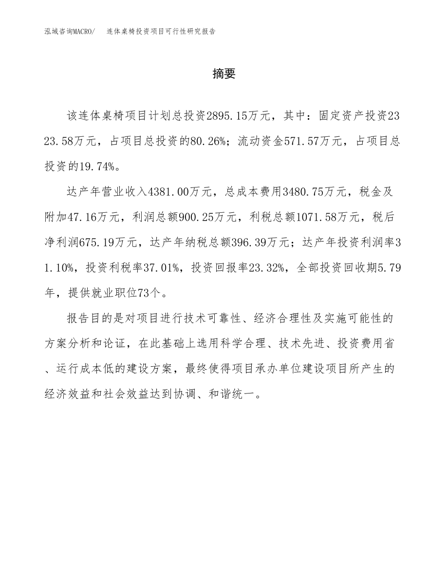 连体桌椅投资项目可行性研究报告（总投资3000万元）.docx_第2页