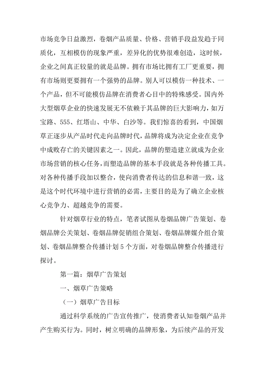 烟草品牌广告策划传播攻略.doc_第2页