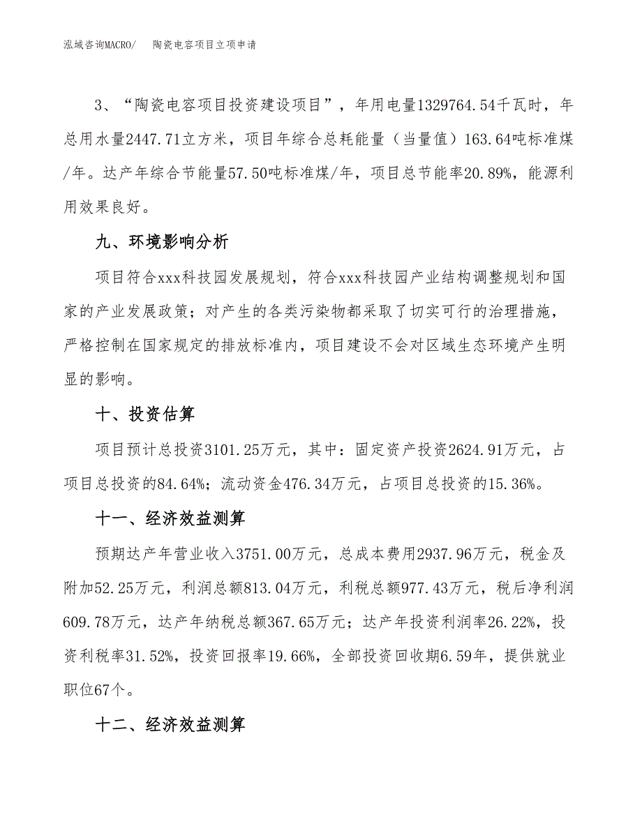 陶瓷电容项目立项申请（案例与参考模板）_第4页