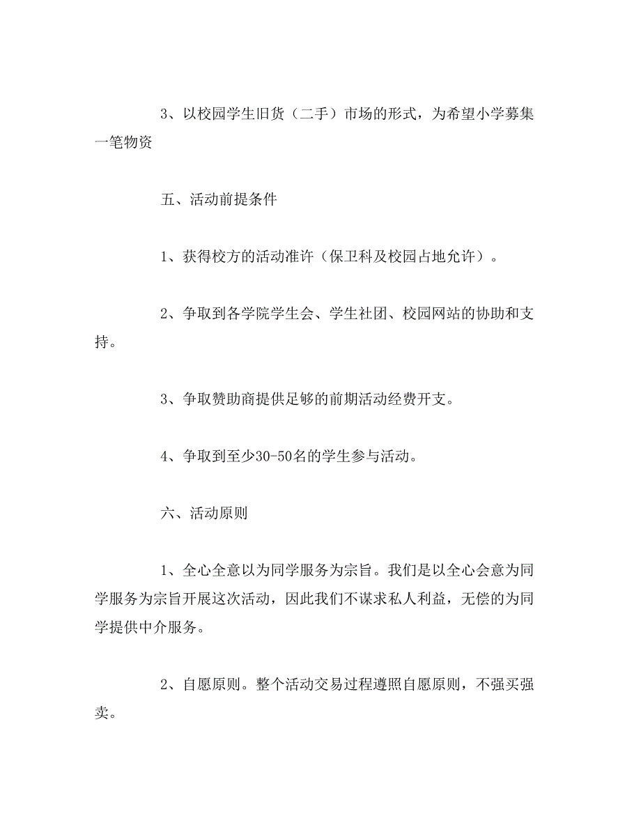 2019年跳蚤校园活动策划书_第4页