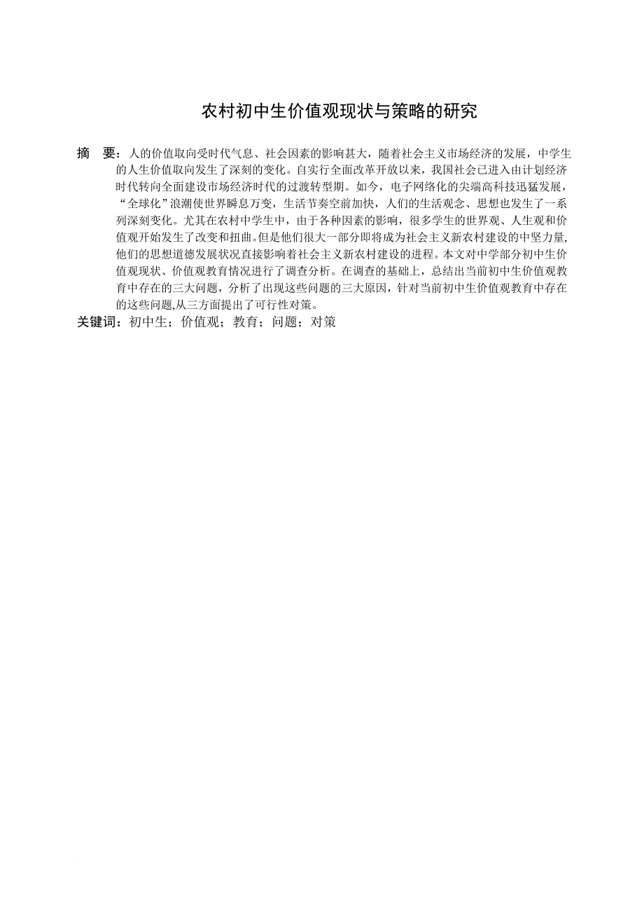 农村初中生价值观现状与策略的研究.doc_第2页