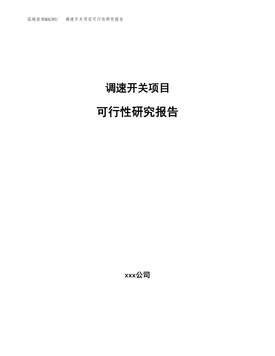 调速开关项目可行性研究报告(立项备案申请模板).docx_第1页