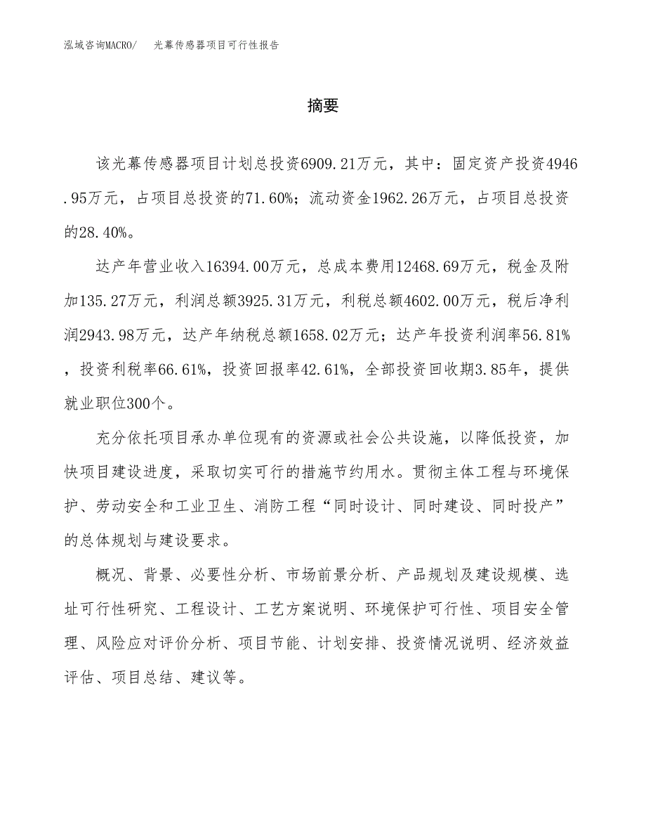 光幕传感器项目可行性报告范文（总投资7000万元）.docx_第2页