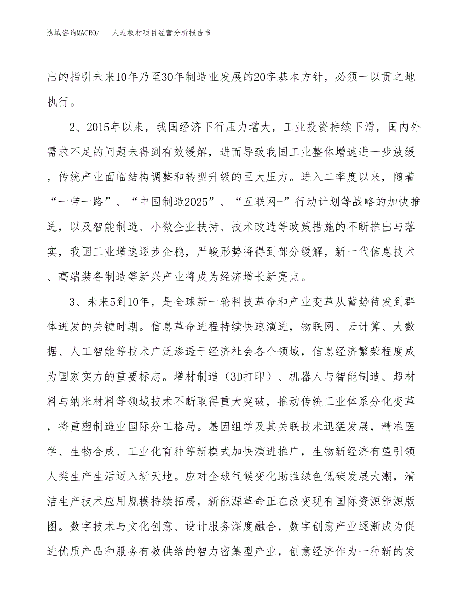 人造板材项目经营分析报告书（总投资4000万元）（17亩）.docx_第3页