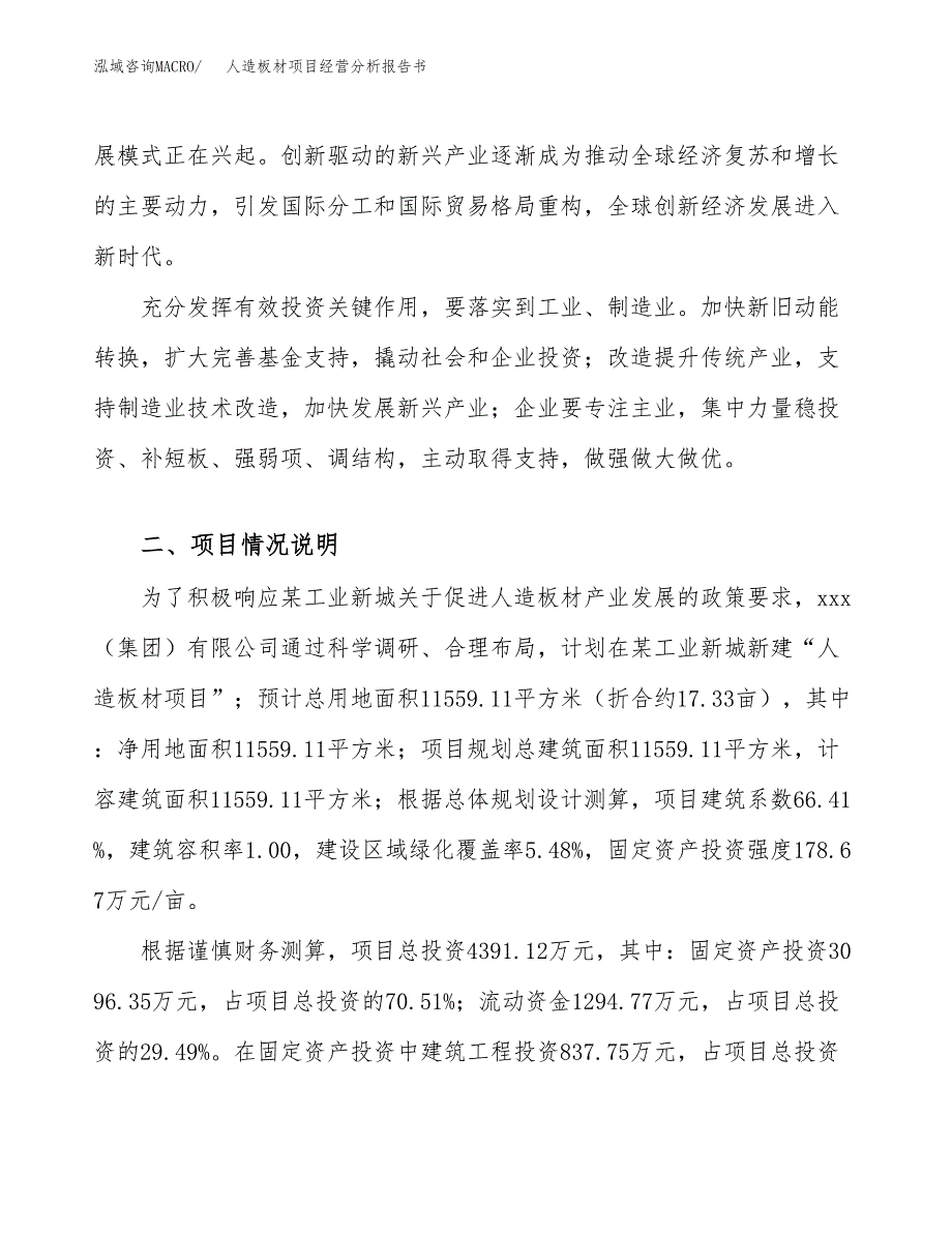 人造板材项目经营分析报告书（总投资4000万元）（17亩）.docx_第4页