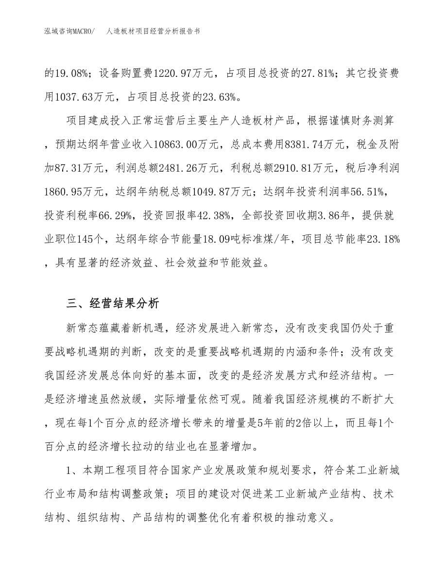 人造板材项目经营分析报告书（总投资4000万元）（17亩）.docx_第5页